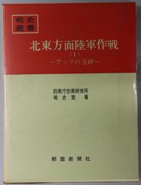北東方面陸軍作戦  １・２：アッツの玉砕／千島・樺太・北海道の防衛（戦史叢書 ２１・４４）