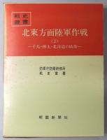 北東方面陸軍作戦  １・２：アッツの玉砕／千島・樺太・北海道の防衛（戦史叢書 ２１・４４）