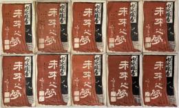内地雑居 未来之夢 1～10号（10冊）