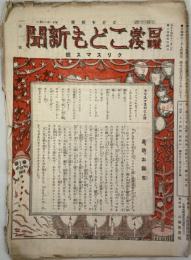 日曜学校 こども新聞 第1～73号の内23冊