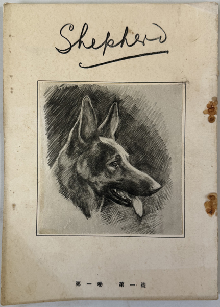 Shepherd 第1巻1号~第5号/第2巻第10~12号/第7巻第3・4・6 Shepherd 第1巻1号~第5号/第2巻第10~12号/第7巻第3・4・6