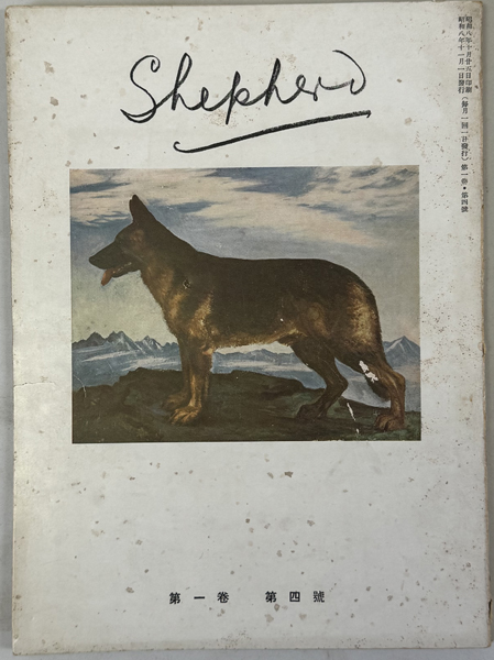 Shepherd 第1巻1号~第5号/第2巻第10~12号/第7巻第3・4・6 Shepherd 第1巻1号~第5号/第2巻第10~12号/第7巻第3・4・6