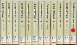 伊東俊太郎著作集 全12巻