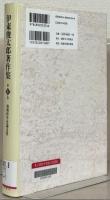 伊東俊太郎著作集 全12巻