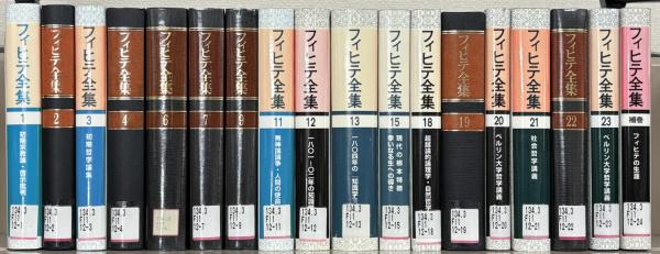 フィヒテ全集 全24冊中23冊 晢書房 フィヒテ全集 全24巻の内18冊 | 晢書房 | ¥55,000 - 日本の古本屋
