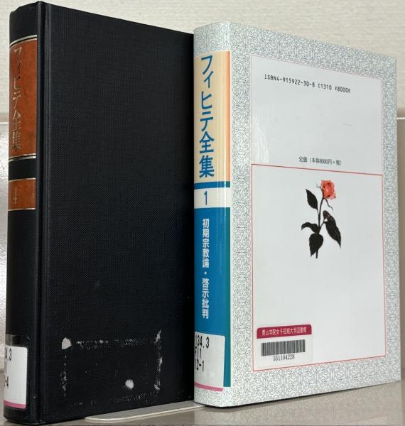 フィヒテ全集 全24巻の内18冊 | 晢書房 | ¥55,000 - 日本の古本屋