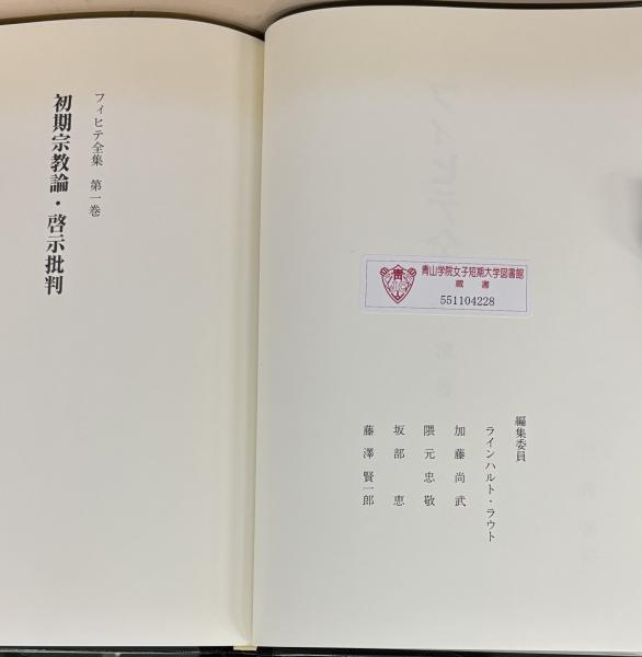 フィヒテ全集 全24冊中23冊 晢書房 フィヒテ全集 全24巻の内18冊 | 晢書房 | ¥55,000 - 日本の古本屋