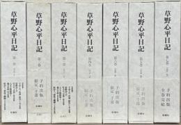 草野心平日記 全７巻