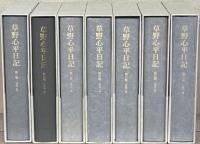 草野心平日記 全７巻