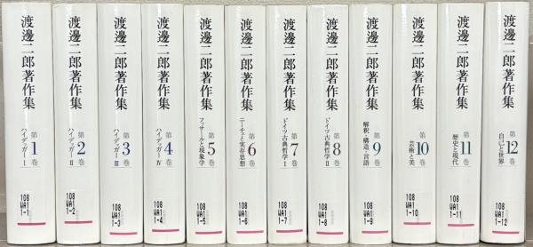 スーパーセール 半額タイムセール 渡邊二郎著作集 全12巻(筑摩書房) / 古本、中古本、古書籍の通販 人文