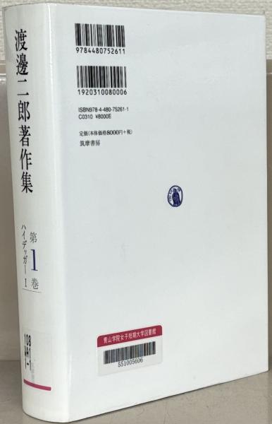 渡邊二郎著作集 全12巻(筑摩書房) / 古本、中古本、古書籍の通販