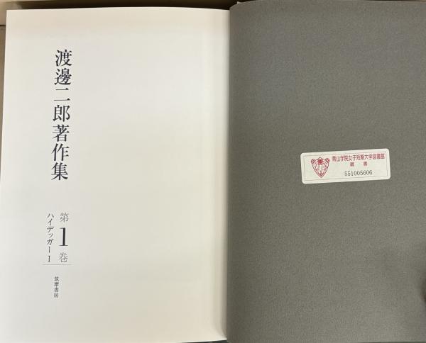 一番人気物 渡邊二郎著作集 全12巻(筑摩書房) / 古本、中古本、古書籍の通販 人文