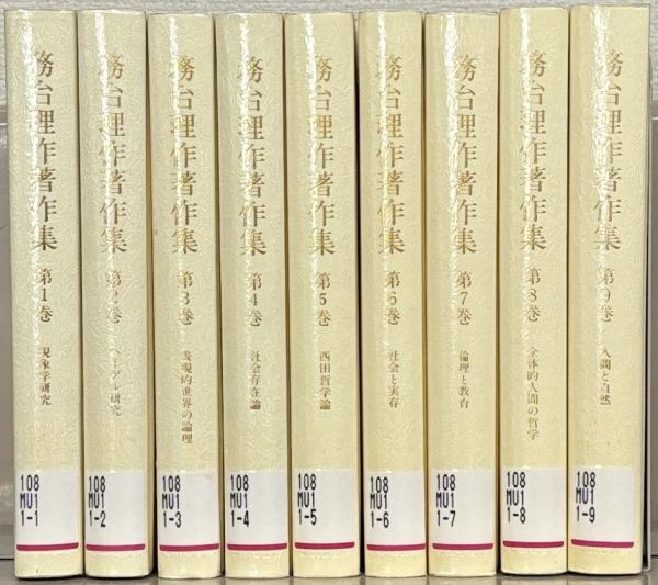 務台理作著作集 全9巻(こぶし書房) / 古本、中古本、古書籍の通販は