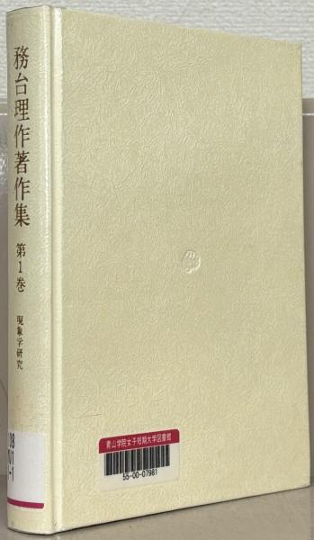 務台理作著作集 全9巻(こぶし書房) / 古本、中古本、古書籍の通販は