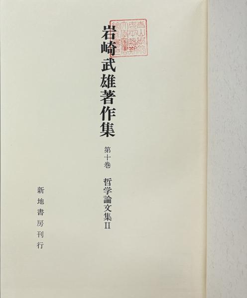 岩崎武雄著作集 全10巻揃 / 古本、中古本、古書籍の通販は「日本