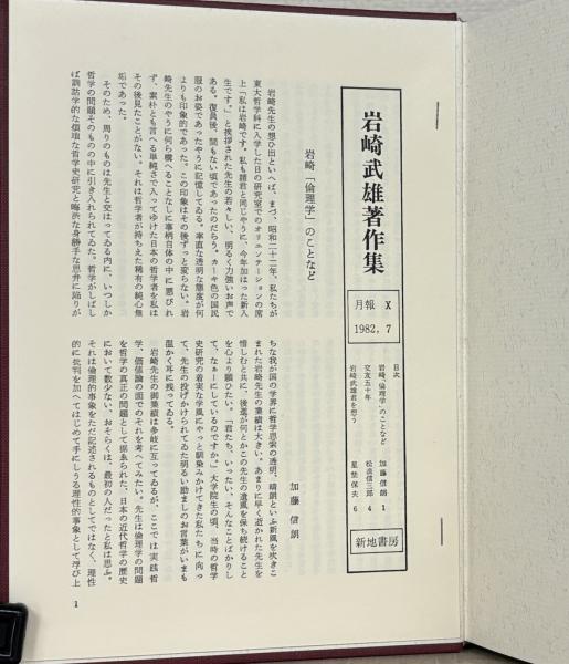 岩崎武雄著作集 全10巻(新地書房) / 古本、中古本、古書籍の