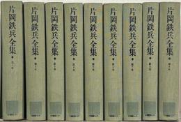 片岡鉄兵全集 全９巻