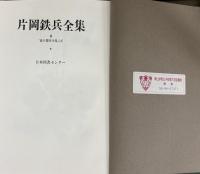 片岡鉄兵全集 全９巻