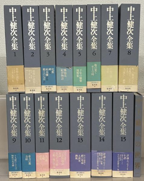 中上健次全集 全15巻、中上健次の世界（中上健次全集☆15巻＋別冊）