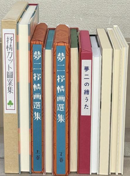 竹久夢二全集:初版本複刻 全57巻(解題共58冊)(ほるぷ出版 竹久夢二全集:初版本複刻 全57巻(解題共58冊)(ほるぷ出版