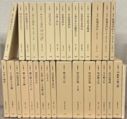 列伝叢書 全31巻（別冊3冊共34冊）