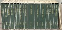 列伝叢書 全31巻（別冊3冊共34冊）
