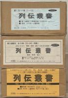 列伝叢書 全31巻（別冊3冊共34冊）