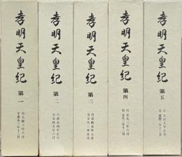 孝明天皇紀 全５巻
