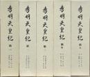 孝明天皇紀 全５巻