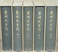 孝明天皇紀 全５巻