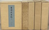 孝明天皇紀 全５巻