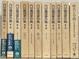 内田義彦著作集 全１０巻（補巻共１１冊）