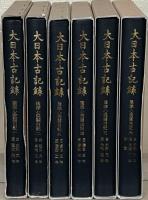 後深心院関白記（大日本古記録） 全６巻
