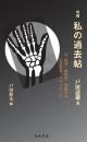 増補私の過去帖　付絵画・銅版画・装幀作品　未発表原稿「マヴォのこと」