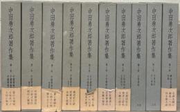 中田勇次郎著作集 全10巻