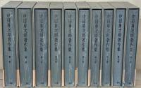 中田勇次郎著作集 全10巻