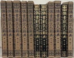 仏書解説大辞典 1～11巻