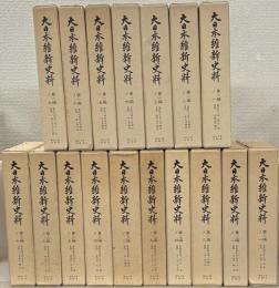 大日本維新史料：編年之部 全１９巻の内１７冊