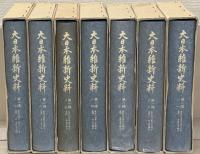 大日本維新史料：編年之部 全１９巻の内１７冊