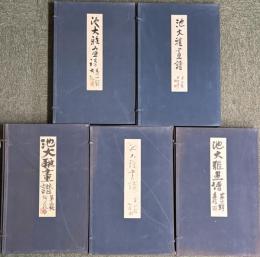 池大雅画譜 全5巻・別冊