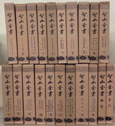智山全書 全22巻の内21冊