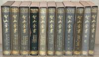 智山全書 全22巻の内21冊