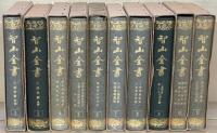 智山全書 全22巻の内21冊