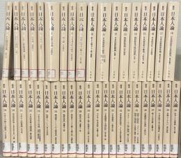 叢書日本人論 全40巻