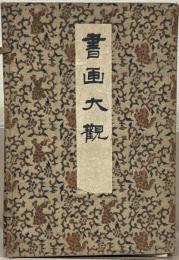 書画大観 全８巻