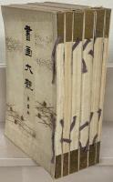 書画大観 全８巻