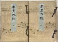 書画大観 全８巻