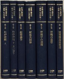 <沖縄>論集成：叢書わが沖縄 全７巻