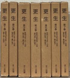 更生（復刻版） 全7巻（1～40号 昭10～昭16）