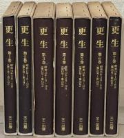 更生（復刻版） 全7巻（1～40号 昭10～昭16）